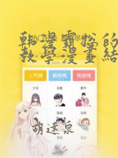 韩漫霸总的秘密教学漫画结局：结局+番外