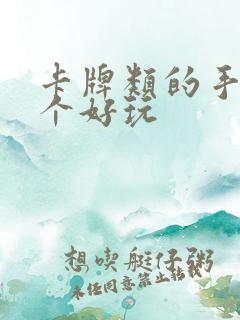 卡牌类的手游哪个好玩