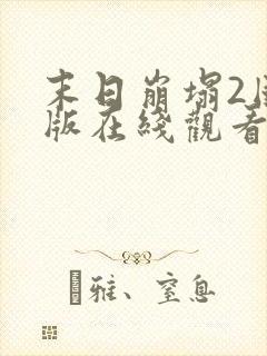 末日崩塌2国语版在线观看