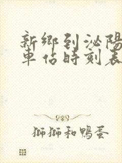 新乡到泌阳的汽车站时刻表