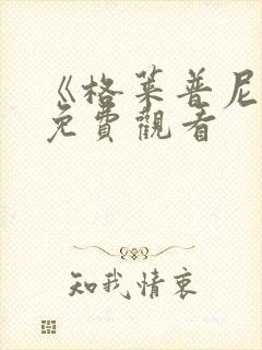 《格莱普尼尔》免费观看