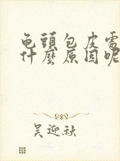 龟头包皮处痒是什么原因呢