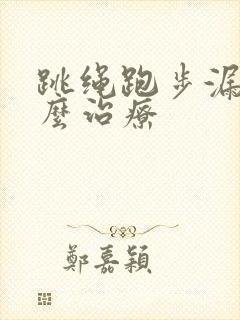 跳绳跑步漏尿怎么治疗