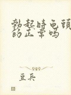 勃起时龟头是软的正常吗