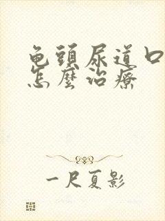 龟头尿道口红肿怎么治疗