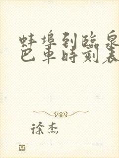 蚌埠到临泉的大巴车时刻表