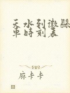 天水到徽县的班车时刻表