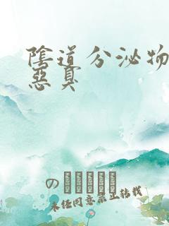 阴道分泌物黄色恶臭