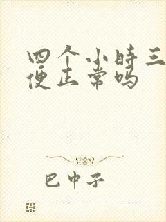 四个小时三次小便正常吗