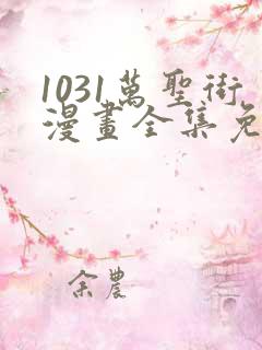 1031万圣街漫画全集免费