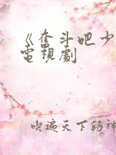 《奋斗吧少年》电视剧