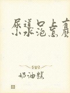 尿道口上有一个小水泡怎么回事