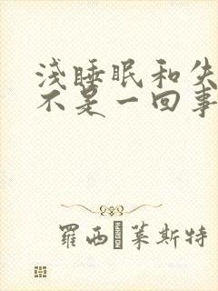 浅睡眠和失眠是不是一回事