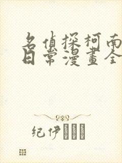 名侦探柯南零的日常漫画全集