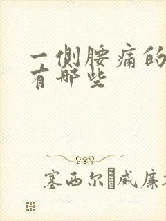 一侧腰痛的原因有哪些