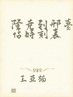 隆尧到邢台汽车站时刻表