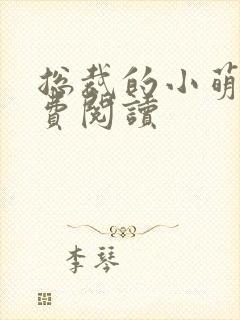 总裁的小萌妻免费阅读