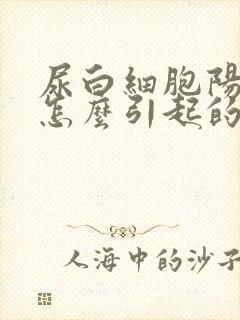 尿白细胞阳性是怎么引起的