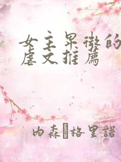 女主卑微的总裁虐文推荐