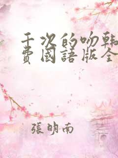 千次的吻韩剧免费国语版全集