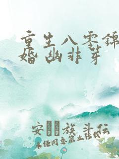 重生八零锦绣军婚 幽非芽