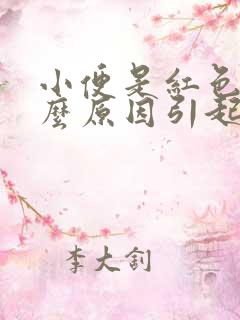 小便是红色是什么原因引起的