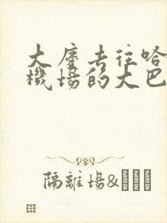 大庆去往哈尔滨机场的大巴