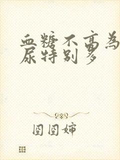 血糖不高为什么尿特别多