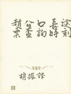 赵公口长途汽车票查询时刻表