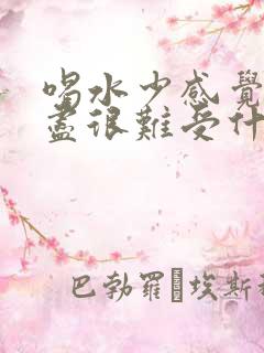 喝水少感觉尿不尽很难受什么原因