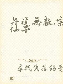 丹道无敌,宗门仙子