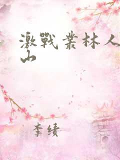 激战丛林人猿泰山