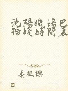 沈阳机场巴士一号线时间表