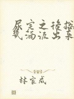 尿完之后总是有几滴流出来