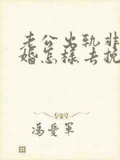 老公出轨非要离婚怎样去挽回