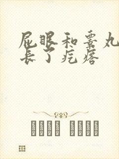 屁眼和睾丸之间长了疙瘩