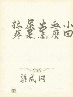 拉屎出血小肚子疼是怎么回事