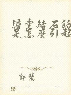 胆囊结石的原因是怎么引起的