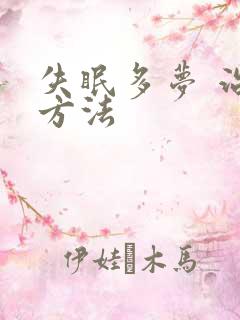 失眠多梦 治疗方法