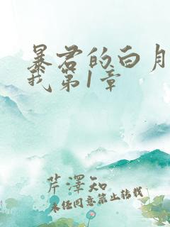 暴君的白月光是我第1章