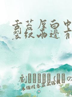 舌苔厚白中间有裂纹两边有齿痕