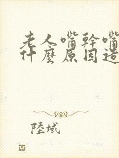 老人嘴干嘴苦是什么原因造成的