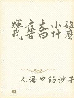 辉夜大小姐想让我告白什么时候在一起