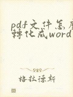 pdf文件怎么转化成word文件