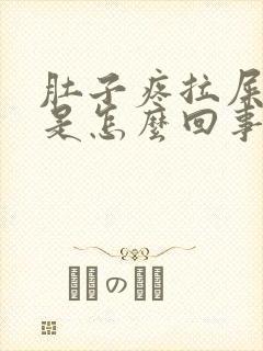 肚子疼拉屎拉血是怎么回事