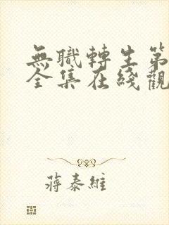 无职转生第一季全集在线观看