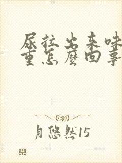 尿拉出来味道很重怎么回事