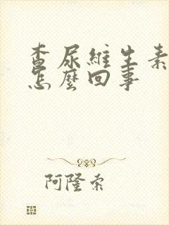 查尿维生素c高怎么回事