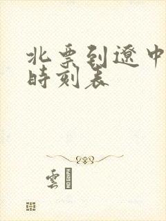 北票到辽中客车时刻表