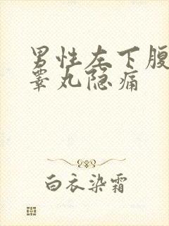 男性左下腹部和睾丸隐痛